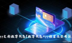 哪些App支持数字钱包？数字钱包App推荐及使用注