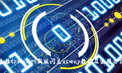 连接tpWallet新版闪兑xswap教程及使用方法