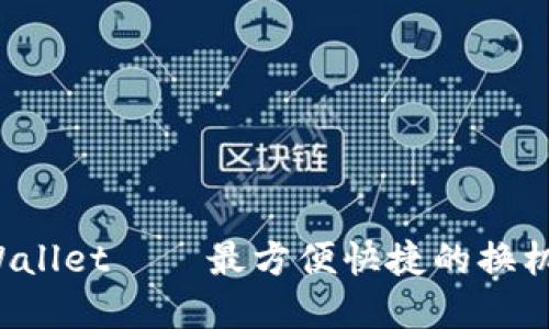 一键换机tpWallet——最方便快捷的换机方式是什么？