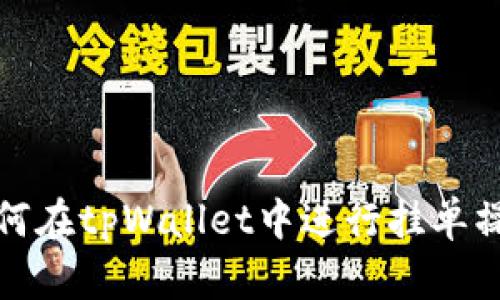 如何在tpWallet中进行挂单操作