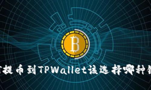 HT提币到TPWallet该选择哪种链？