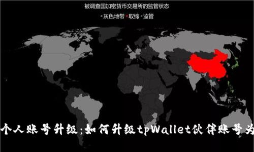 tpWallet个人账号升级：如何升级tpWallet伙伴账号为个人账号