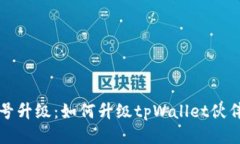 tpWallet个人账号升级：如何升级tpWallet伙伴账号为