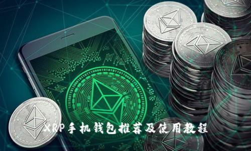 XRP手机钱包推荐及使用教程