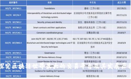 探究区块链世界最大的交易平台及其发展历程