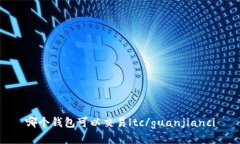 哪个钱包可以交易ltc/guanjianci