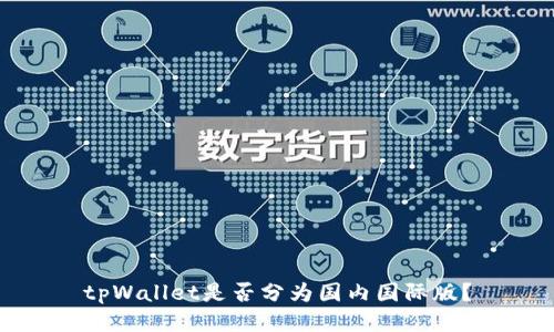 tpWallet是否分为国内国际版？