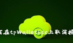 如何在tpWalletbsc上取消授权？