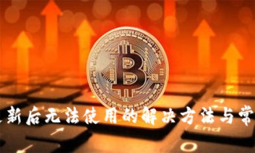 tpWallet更新后无法使用的解决方法与常见问题排查