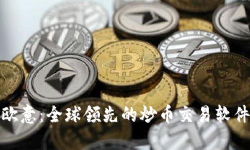 欧意：全球领先的炒币交易软件