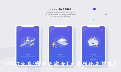 USDT交易：哪里更安全？交易所还是钱包？