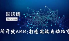 区块链交易所开发AMM：打造高效自动化市场交易