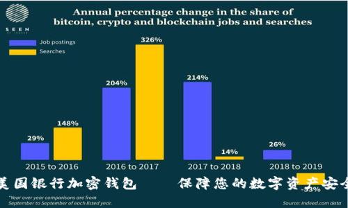 美国银行加密钱包——保障您的数字资产安全