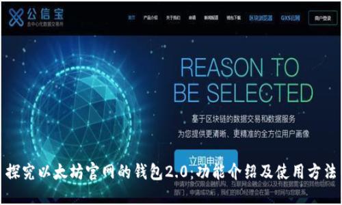 探究以太坊官网的钱包2.0：功能介绍及使用方法