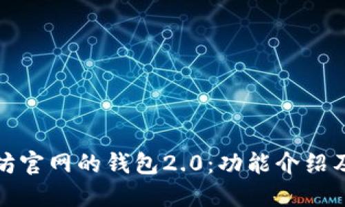 探究以太坊官网的钱包2.0：功能介绍及使用方法