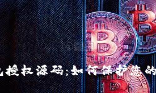 USDT钱包授权源码：如何保护您的数字资产