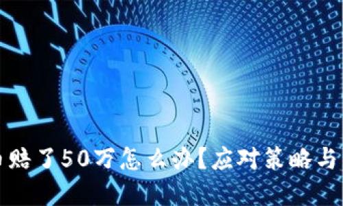 玩虚拟币赔了50万怎么办？应对策略与经验分享