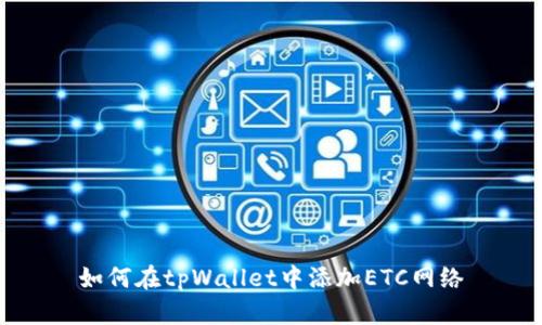 如何在tpWallet中添加ETC网络