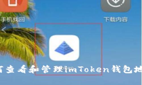 如何查看和管理imToken钱包地址？