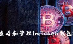 如何查看和管理imToken钱包地址？