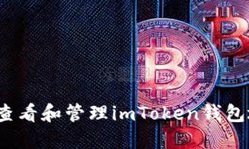 如何查看和管理imToken钱包地址？