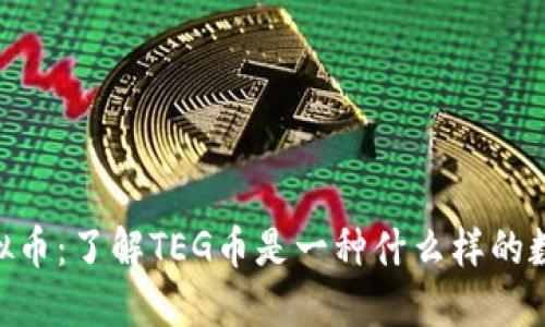 TEG虚拟币：了解TEG币是一种什么样的数字货币