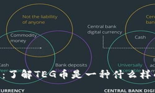 TEG虚拟币：了解TEG币是一种什么样的数字货币