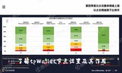 了解tpWallet节点设置及其作用