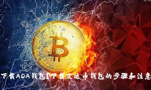 如何下载ADA钱包？下载艾达币钱包的步骤和注意事项