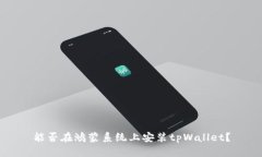 能否在鸿蒙系统上安装tpWallet？