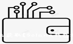 SOL钱包地址怎么获取？Solana钱包地址有哪些种类