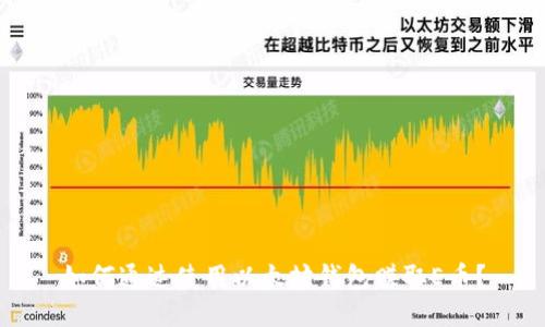 如何通过使用以太坊钱包赚取E币？