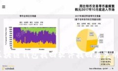 如何使用区块链钱包找回软件找回丢失的加密货