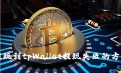 解决宝贝狗提现到tpWallet提现失败的方法及注意事