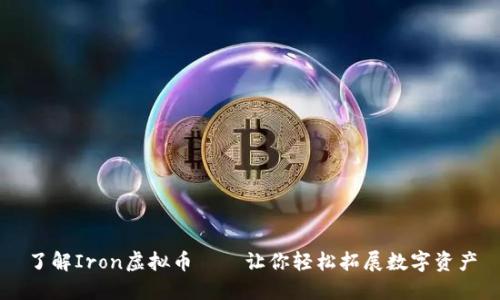 了解Iron虚拟币——让你轻松拓展数字资产