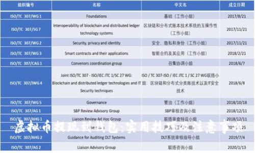 虚拟币提现到钱包：实用技巧及注意事项