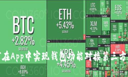 如何在App中实现钱包功能对接第三方支付