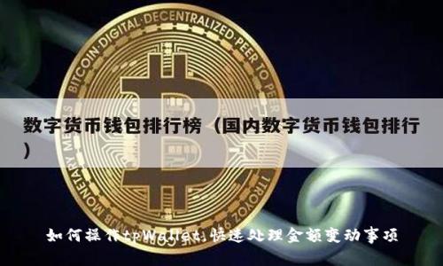 如何操作tpWallet，快速处理金额变动事项