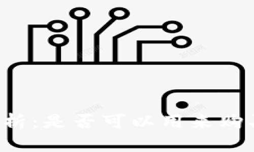 虚拟钱包全面解析：是否可以用来购买所有数字货币？