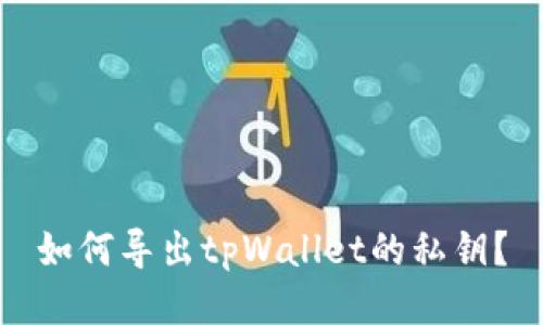 如何导出tpWallet的私钥？