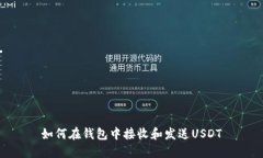 如何在钱包中接收和发送USDT