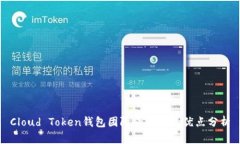 Cloud Token钱包团队介绍及其优点分析