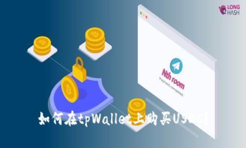 如何在tpWallet上购买USDC？