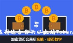 如何选择适合你的以太坊Token钱包？