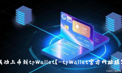 如何成功上币到tpWallet？-tpWallet官方网址填写指南