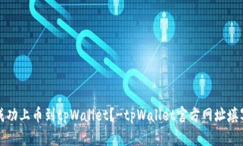 如何成功上币到tpWallet？-tpWallet官方网址填写指南