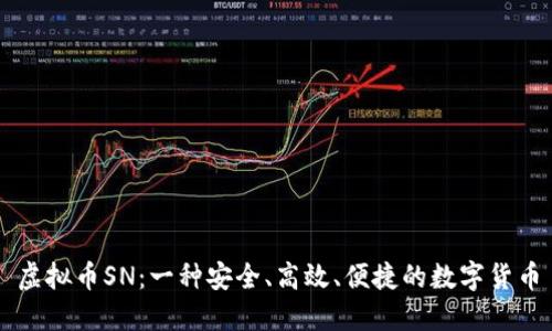 虚拟币SN：一种安全、高效、便捷的数字货币