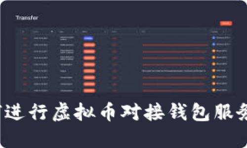 如何进行虚拟币对接钱包服务器？