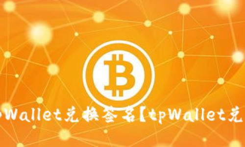 如何进行tpWallet兑换签名？tpWallet兑换签名教程