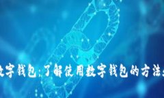 虚拟货币数字钱包：了解使用数字钱包的方法和